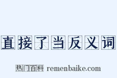 直接了当反义词是什么意思的图片